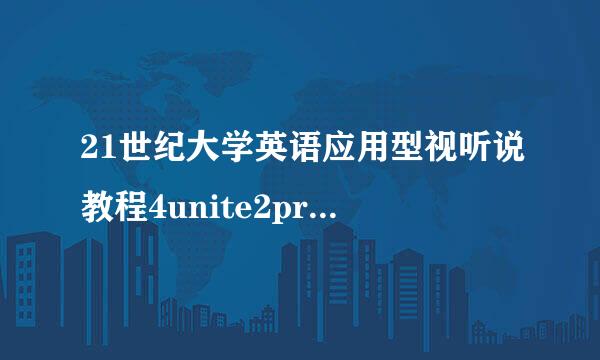 21世纪大学英语应用型视听说教程4unite2privacy答案
