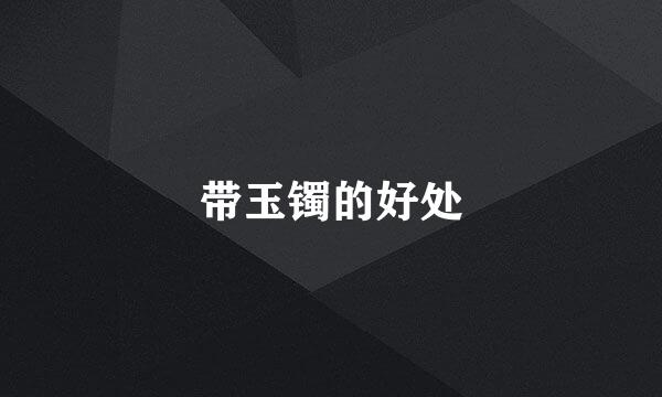 带玉镯的好处