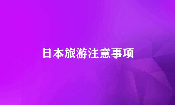 日本旅游注意事项