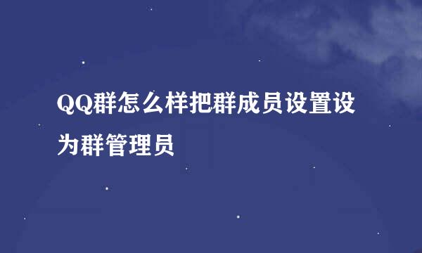 QQ群怎么样把群成员设置设为群管理员