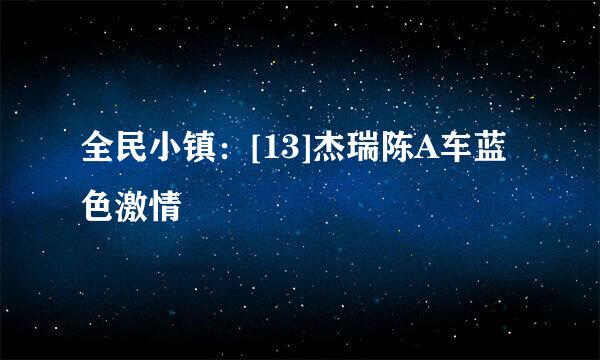 全民小镇：[13]杰瑞陈A车蓝色激情