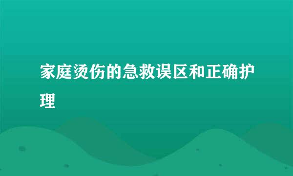 家庭烫伤的急救误区和正确护理