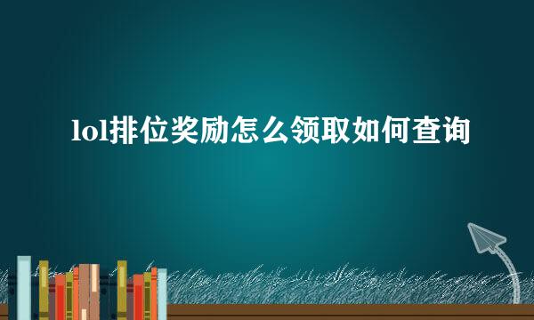 lol排位奖励怎么领取如何查询