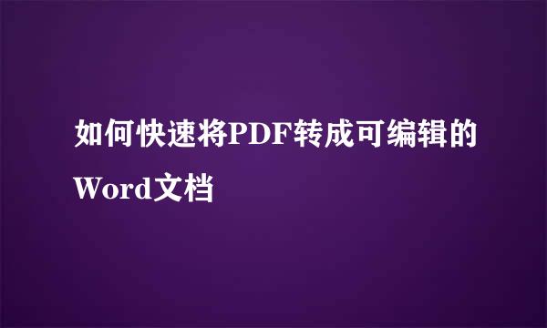 如何快速将PDF转成可编辑的Word文档