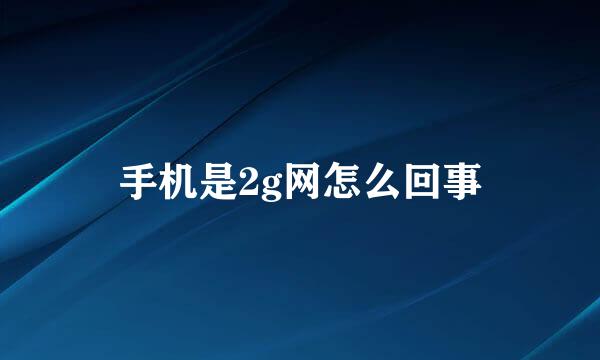 手机是2g网怎么回事