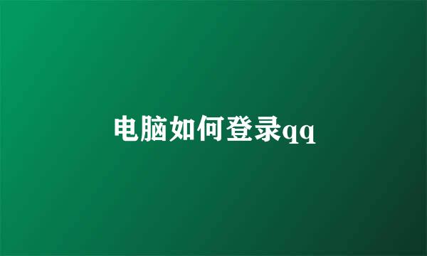 电脑如何登录qq
