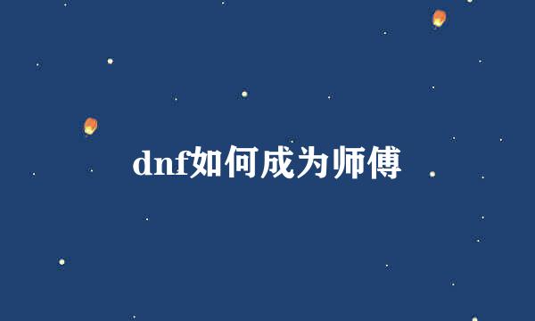 dnf如何成为师傅