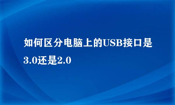 如何区分电脑上的USB接口是3.0还是2.0