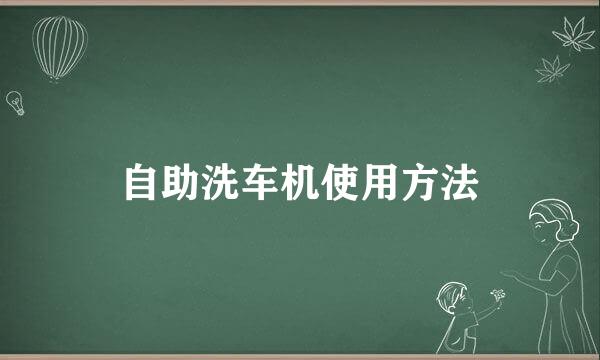 自助洗车机使用方法