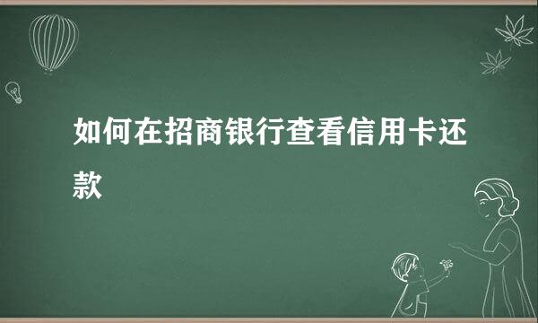 如何在招商银行查看信用卡还款