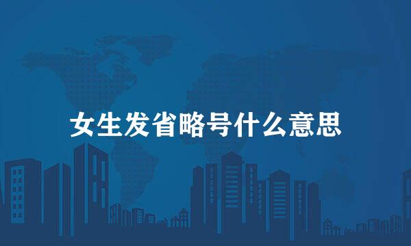 女生发省略号什么意思