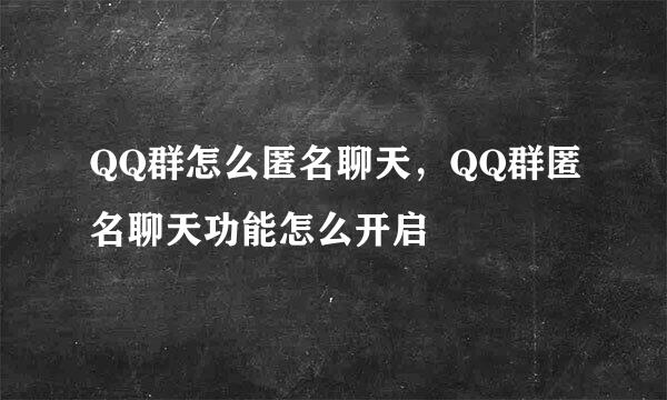 QQ群怎么匿名聊天，QQ群匿名聊天功能怎么开启