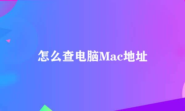怎么查电脑Mac地址