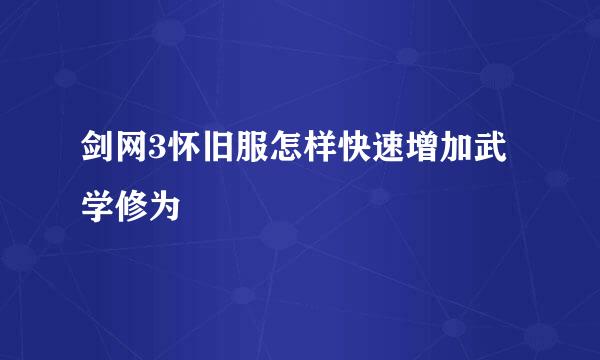 剑网3怀旧服怎样快速增加武学修为