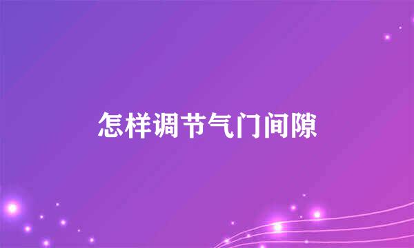 怎样调节气门间隙