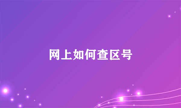 网上如何查区号