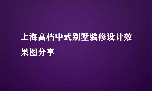 上海高档中式别墅装修设计效果图分享