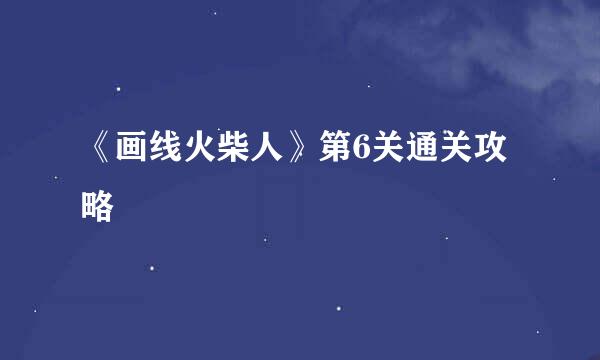 《画线火柴人》第6关通关攻略