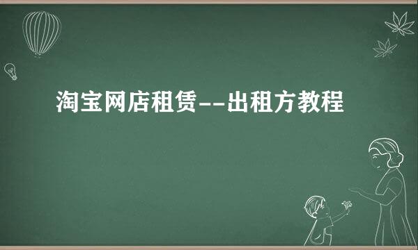 淘宝网店租赁--出租方教程