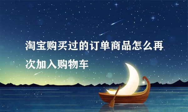 淘宝购买过的订单商品怎么再次加入购物车