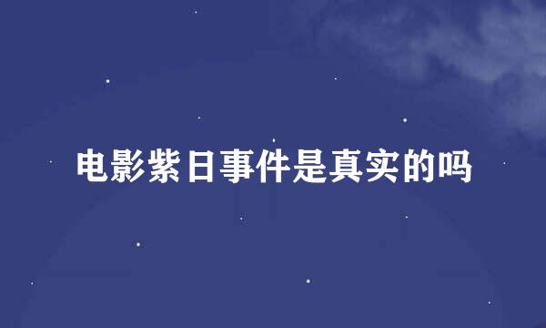 电影紫日事件是真实的吗