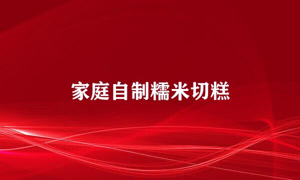 家庭自制糯米切糕