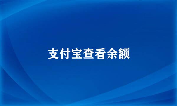 支付宝查看余额