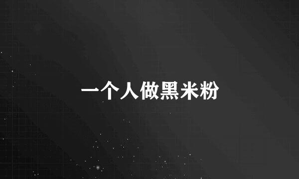 一个人做黑米粉