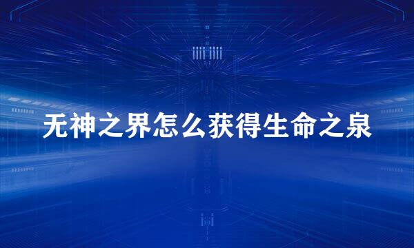 无神之界怎么获得生命之泉