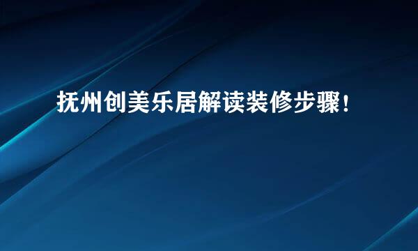 抚州创美乐居解读装修步骤！