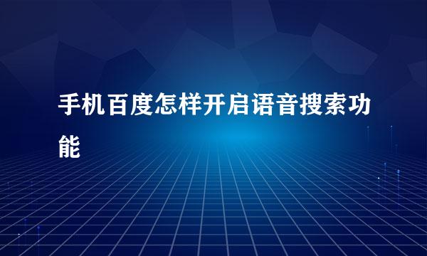 手机百度怎样开启语音搜索功能