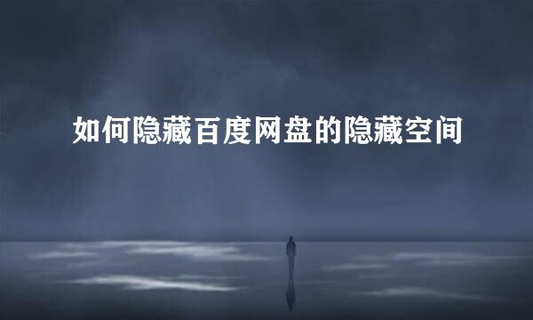 如何隐藏百度网盘的隐藏空间