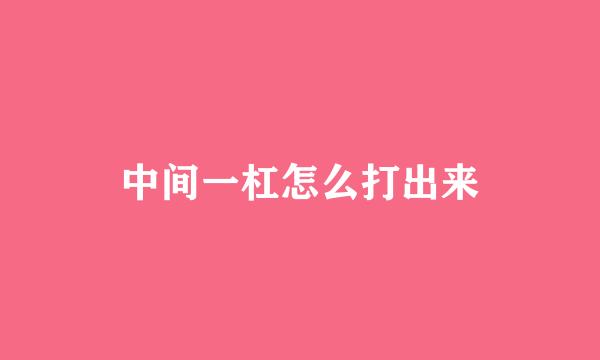 中间一杠怎么打出来