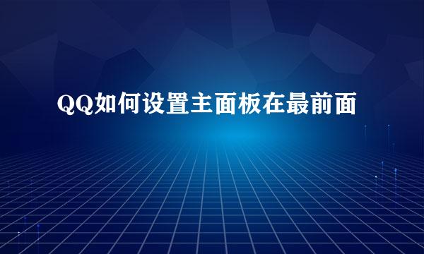 QQ如何设置主面板在最前面