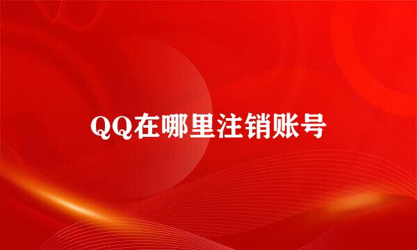 QQ在哪里注销账号
