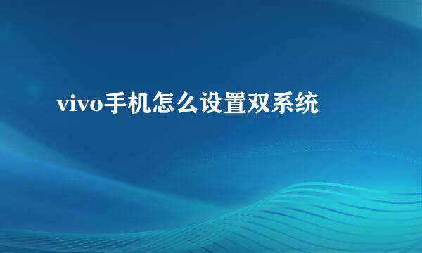 vivo手机怎么设置双系统