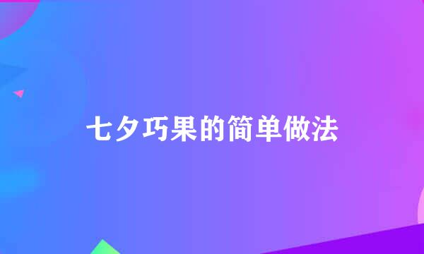 七夕巧果的简单做法