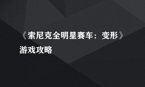 《索尼克全明星赛车：变形》游戏攻略