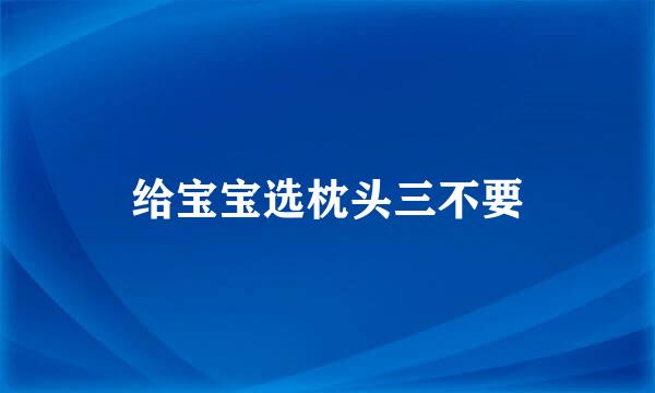 给宝宝选枕头三不要