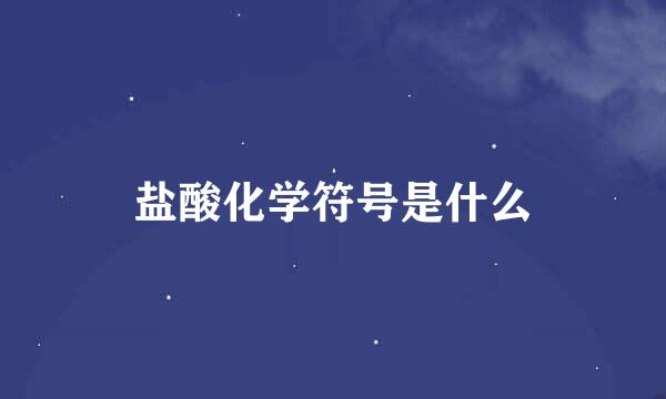 盐酸化学符号是什么
