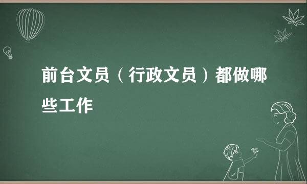前台文员（行政文员）都做哪些工作