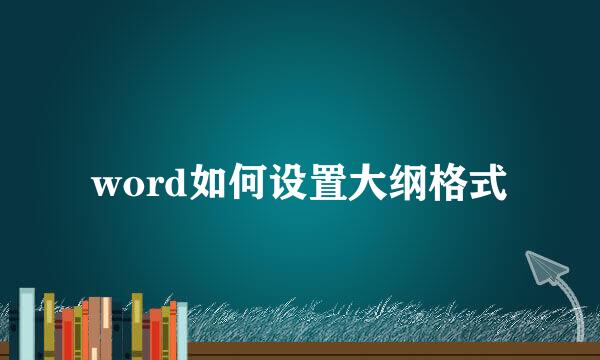 word如何设置大纲格式