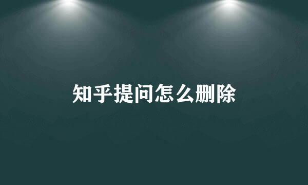 知乎提问怎么删除