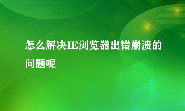 怎么解决IE浏览器出错崩溃的问题呢