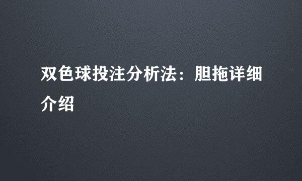 双色球投注分析法:胆拖详细介绍
