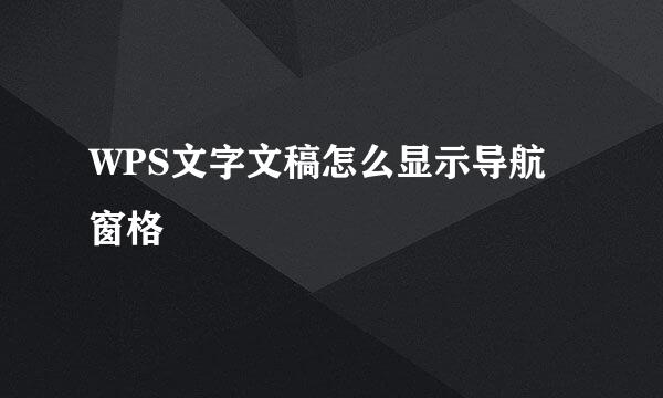 WPS文字文稿怎么显示导航窗格