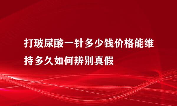 打玻尿酸一针多少钱价格能维持多久如何辨别真假