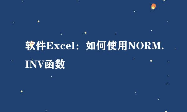 软件Excel:如何使用NORM.INV函数