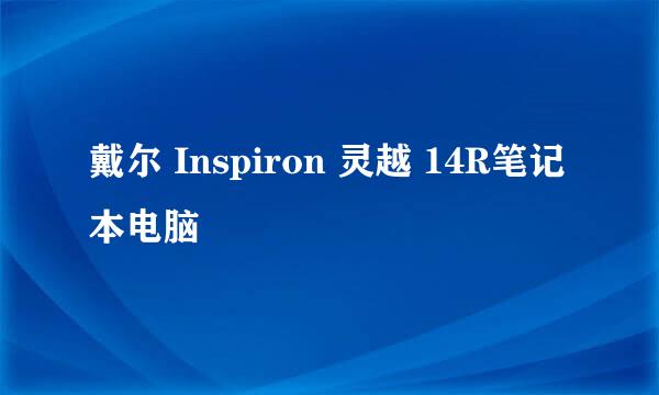 戴尔 Inspiron 灵越 14R笔记本电脑