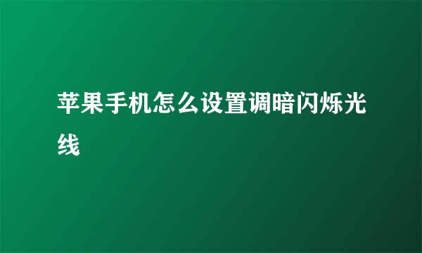 苹果手机怎么设置调暗闪烁光线